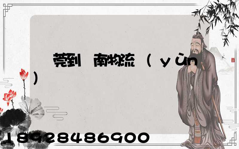 東莞到黃南物流運(yùn)輸