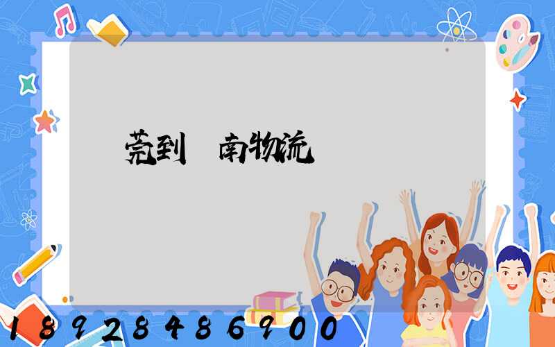 東莞到黃南物流運輸