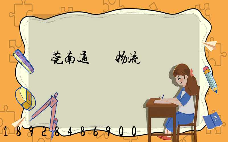 東莞南通專線物流運輸