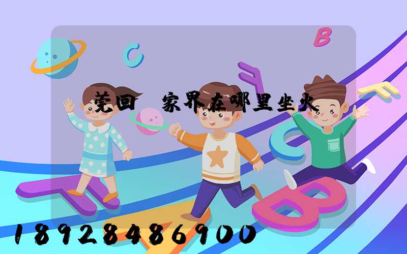 東莞回張家界在哪里坐火車