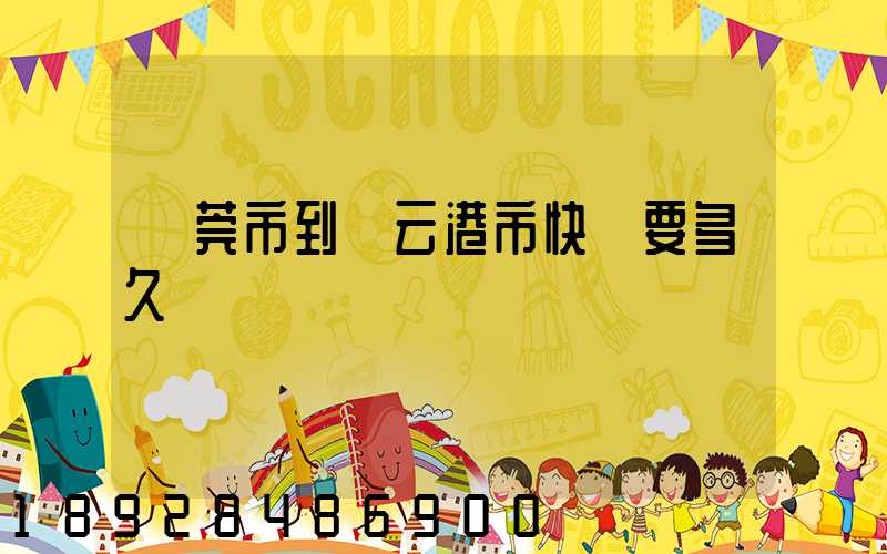 東莞市到連云港市快遞要多久