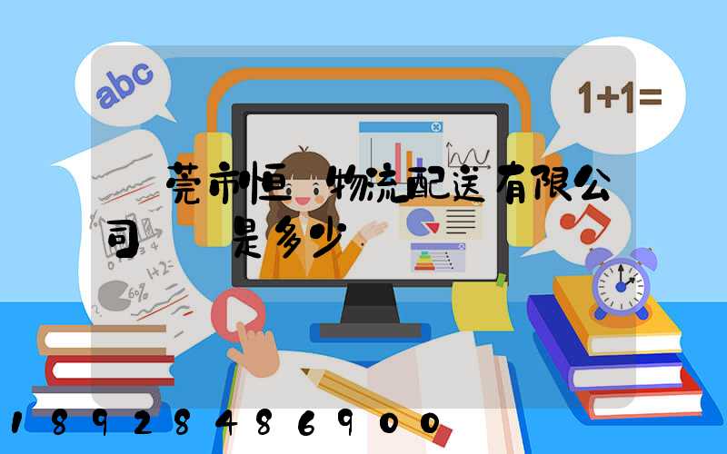 東莞市恒東物流配送有限公司電話是多少