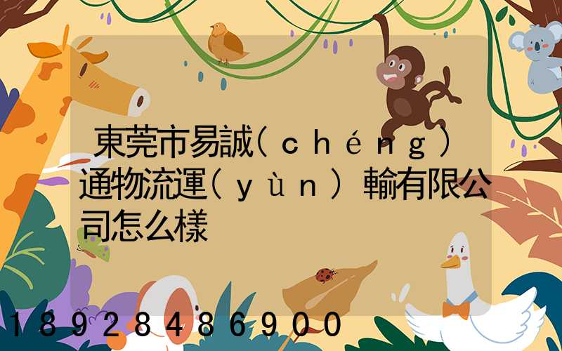 東莞市易誠(chéng)通物流運(yùn)輸有限公司怎么樣