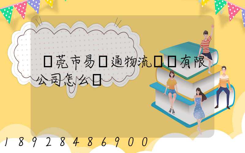 東莞市易誠通物流運輸有限公司怎么樣