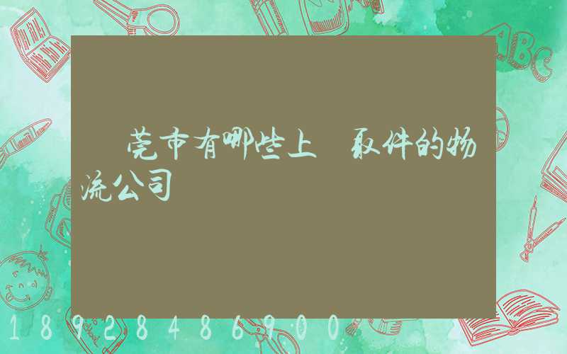 東莞市有哪些上門取件的物流公司