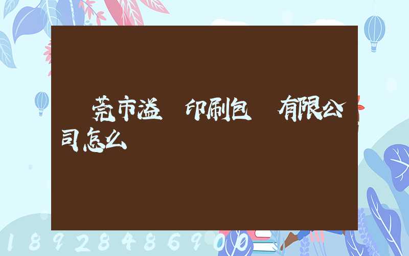 東莞市溢興印刷包裝有限公司怎么樣
