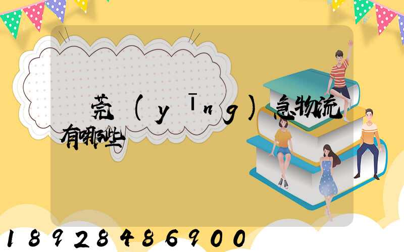 東莞應(yīng)急物流有哪些