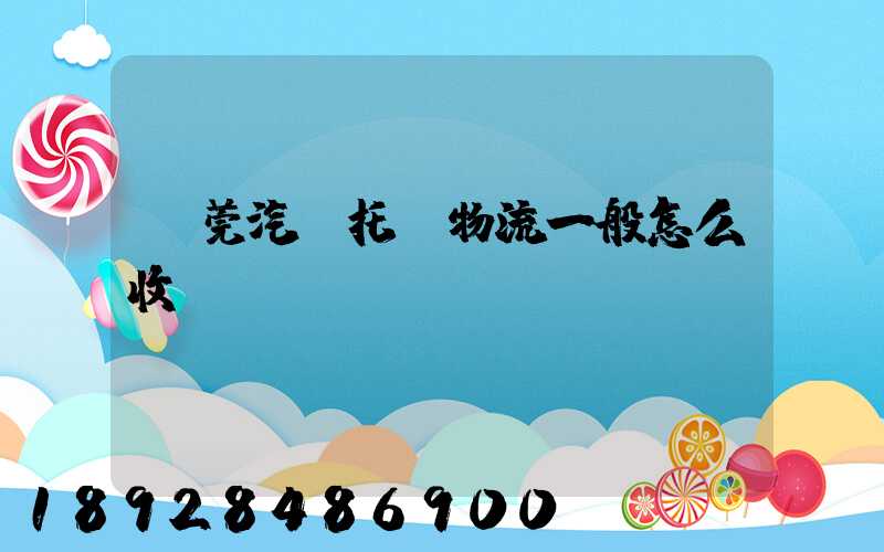 東莞汽車托運物流一般怎么收費