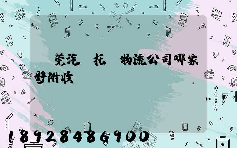 東莞汽車托運物流公司哪家好附收費標準