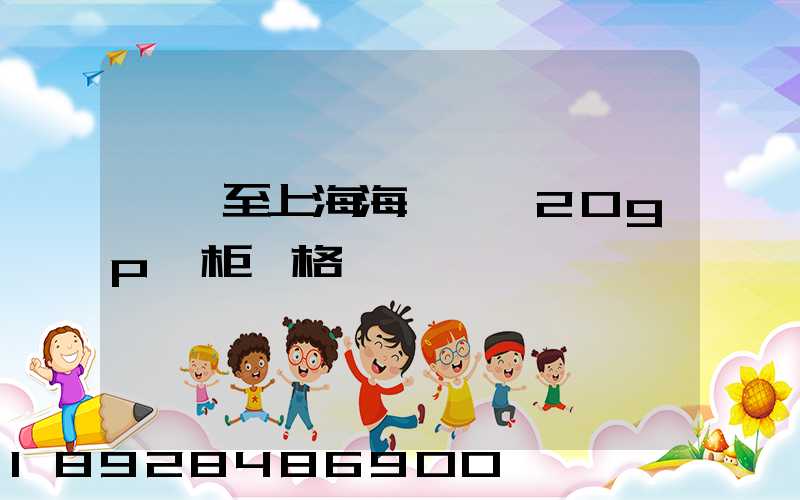 東莞至上海海運一個20gp貨柜價格