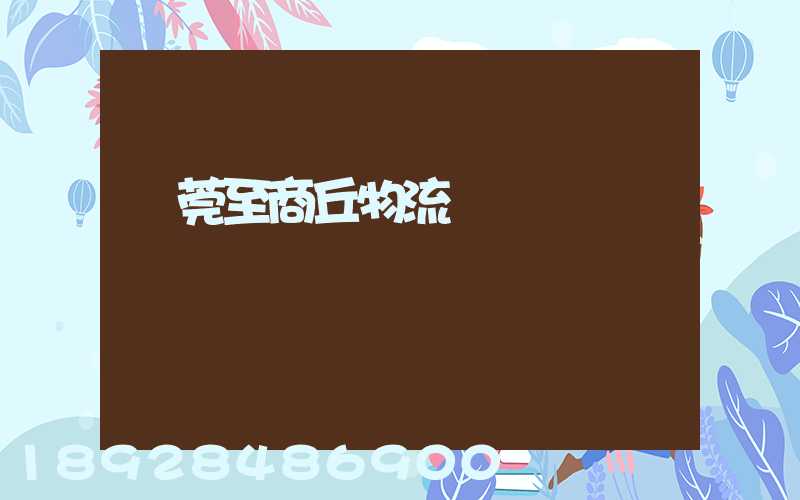 東莞至商丘物流運輸