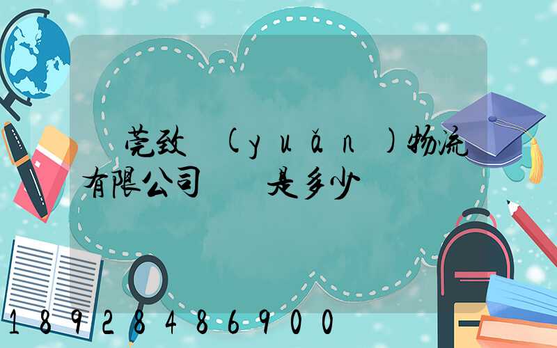 東莞致遠(yuǎn)物流有限公司電話是多少