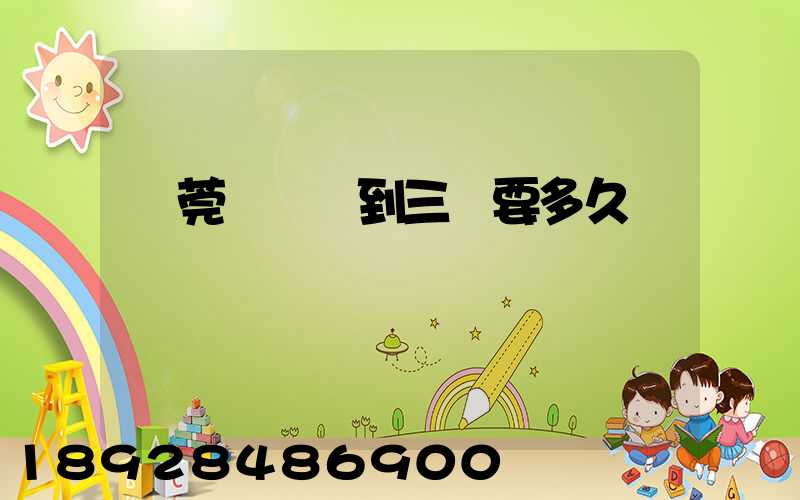 東莞轉運場到三亞要多久