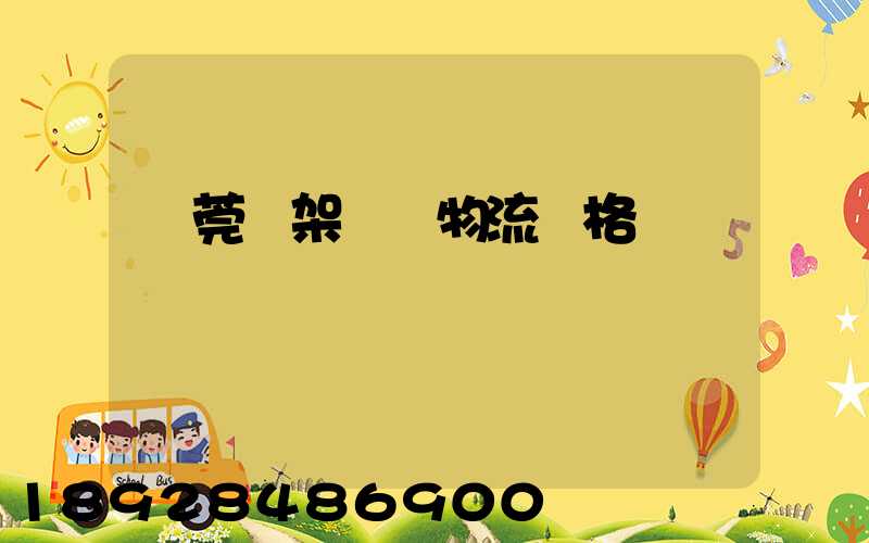 東莞鋼架運輸物流價格