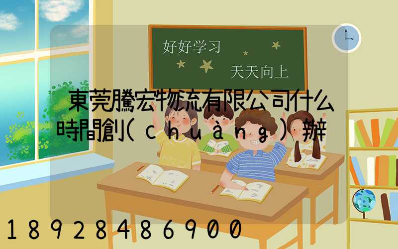 東莞騰宏物流有限公司什么時間創(chuàng)辦