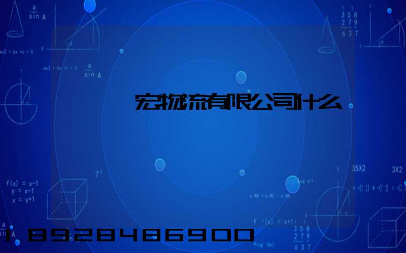 東莞騰宏物流有限公司什么時間創辦
