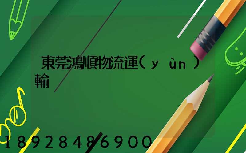 東莞鴻順物流運(yùn)輸