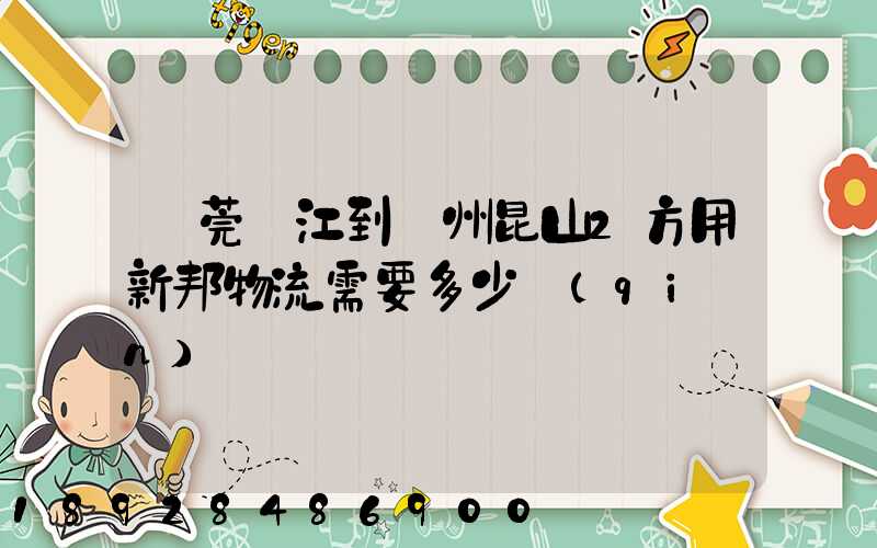 東莞黃江到蘇州昆山2方用新邦物流需要多少錢(qián)