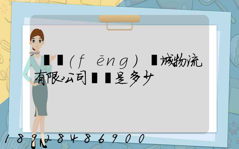 東風(fēng)車城物流有限公司電話是多少