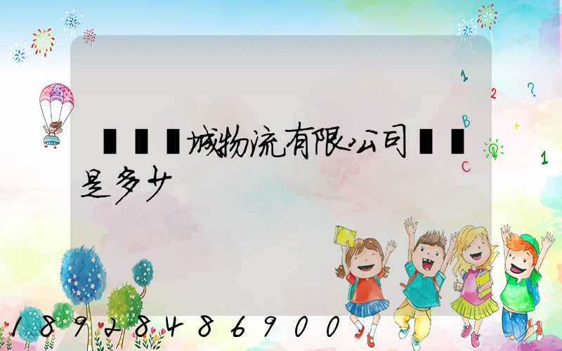 東風車城物流有限公司電話是多少