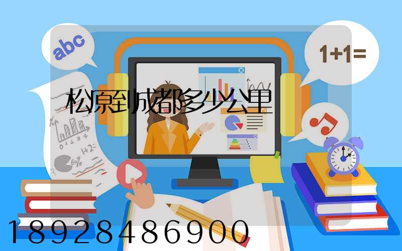松原到成都多少公里