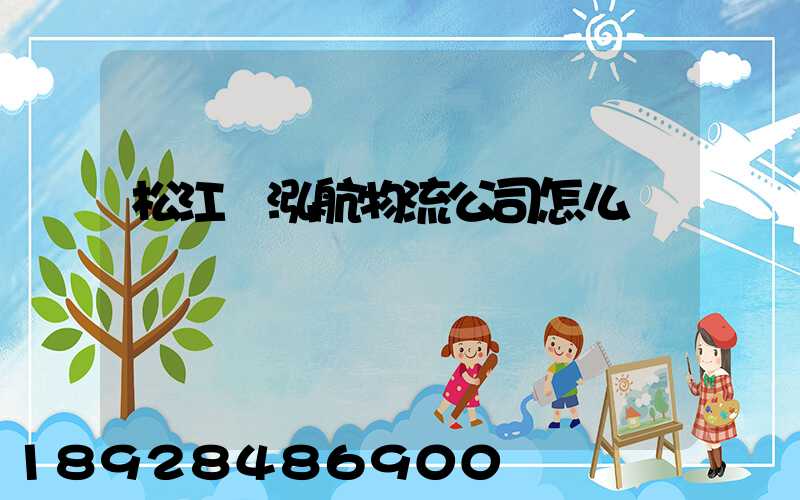 松江區泓航物流公司怎么樣