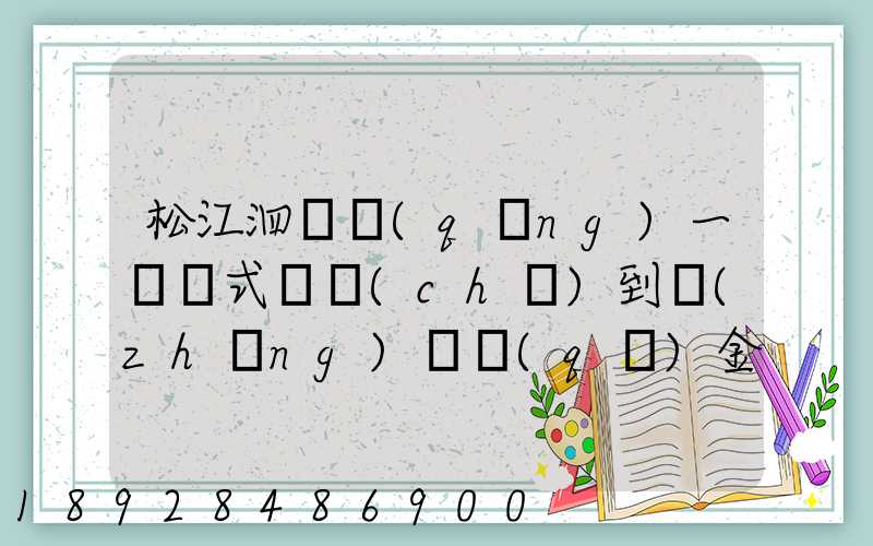 松江泗涇請(qǐng)一輛廂式貨車(chē)到長(zhǎng)寧區(qū)金山江路中山北路那邊大概要多少錢(qián)...