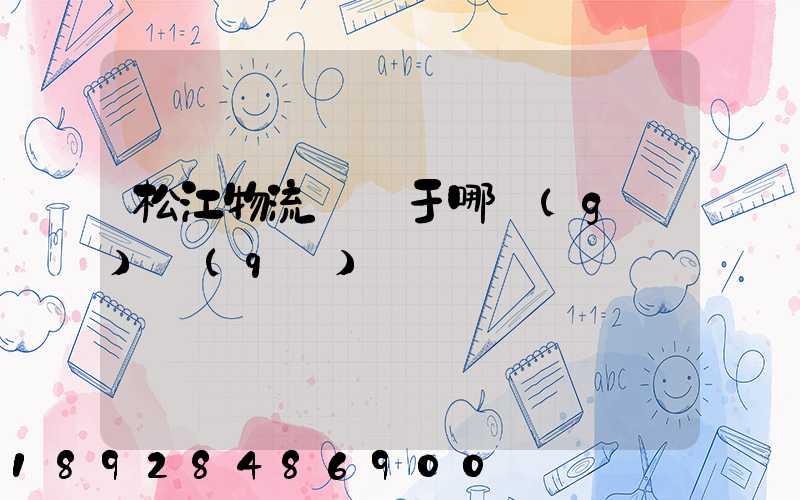 松江物流園屬于哪個(gè)區(qū)