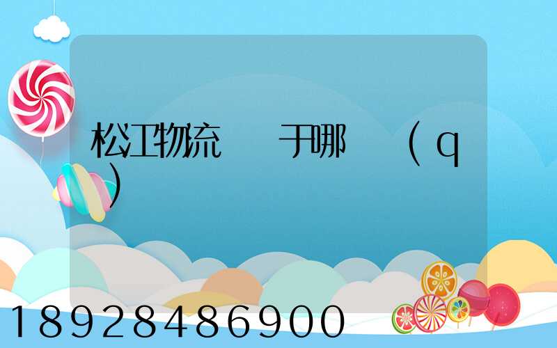 松江物流園屬于哪個區(qū)