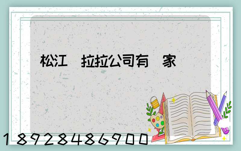 松江貨拉拉公司有幾家