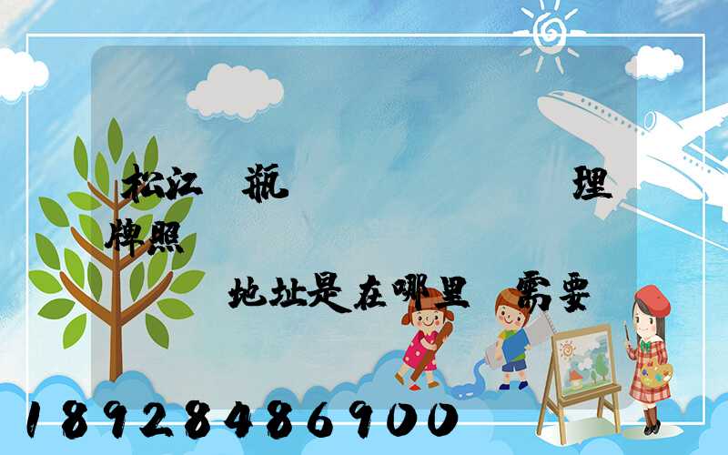 松江電瓶車(chē)辦理牌照,請(qǐng)問(wèn)地址是在哪里,需要帶些什么證件