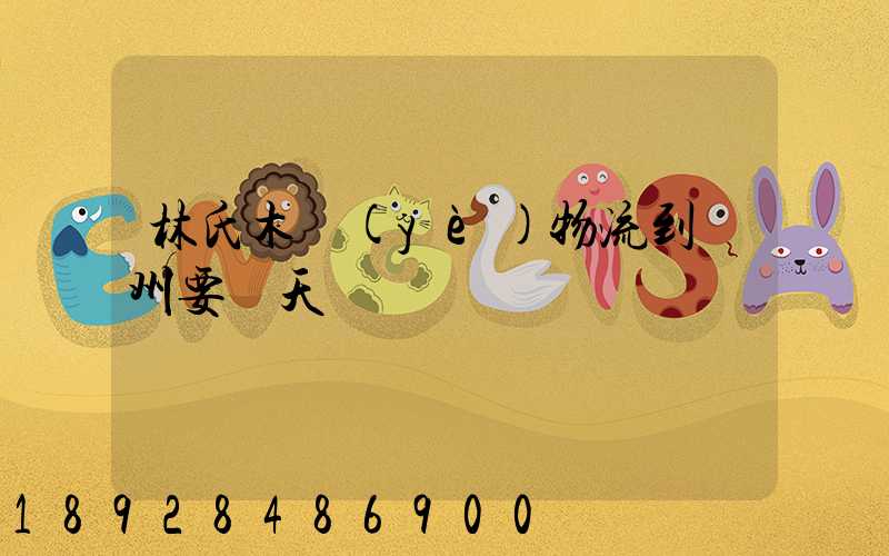 林氏木業(yè)物流到蘇州要幾天