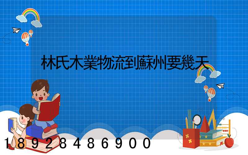 林氏木業物流到蘇州要幾天