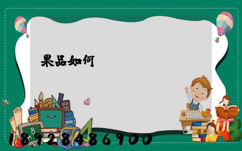 果品如何運(yùn)輸