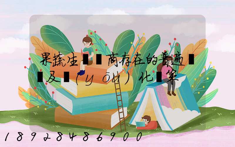 果蔬生鮮電商存在的普遍問題及優(yōu)化對策