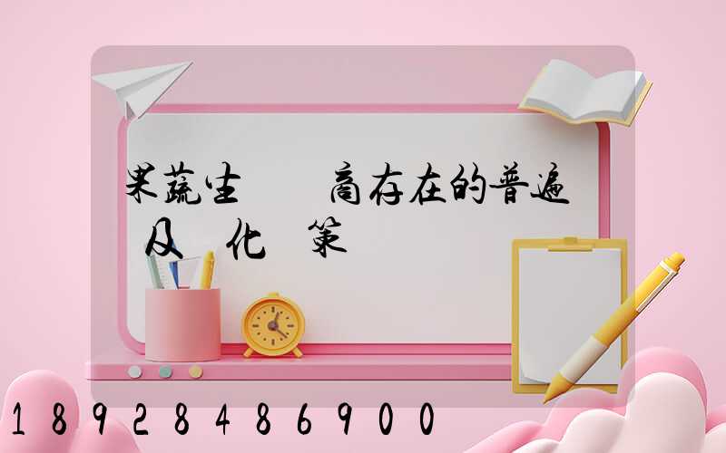 果蔬生鮮電商存在的普遍問題及優化對策