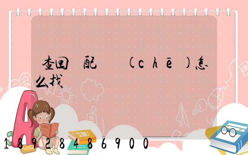 查回頭配貨車(chē)怎么找