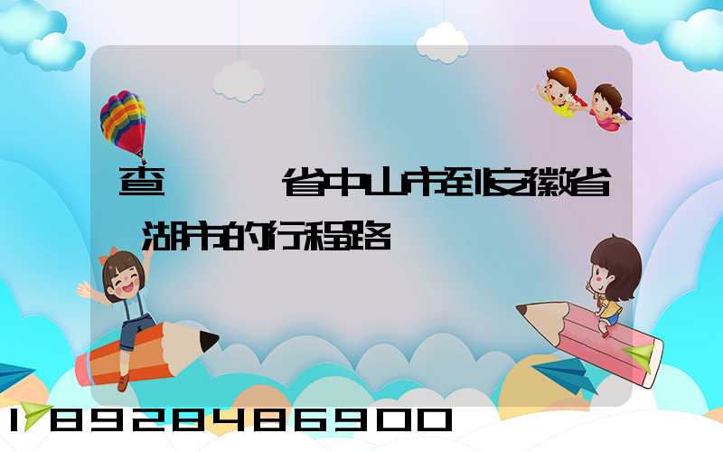 查從廣東省中山市到安徽省蕪湖市的行程路線