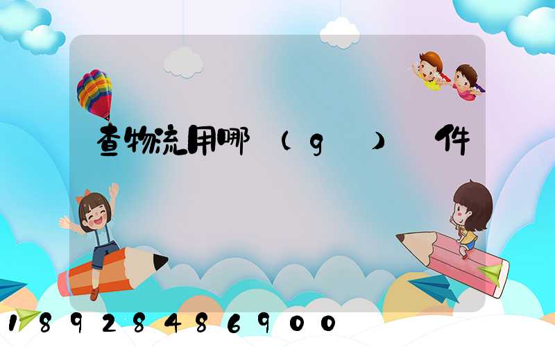 查物流用哪個(gè)軟件