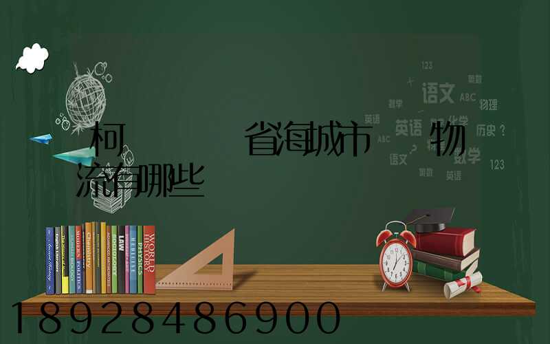 柯橋區遼寧省海城市專線物流有哪些
