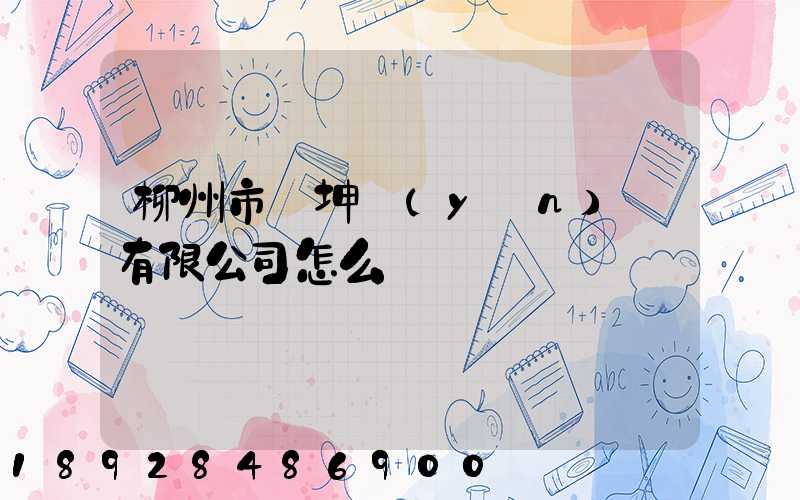 柳州市廣坤運(yùn)輸有限公司怎么樣