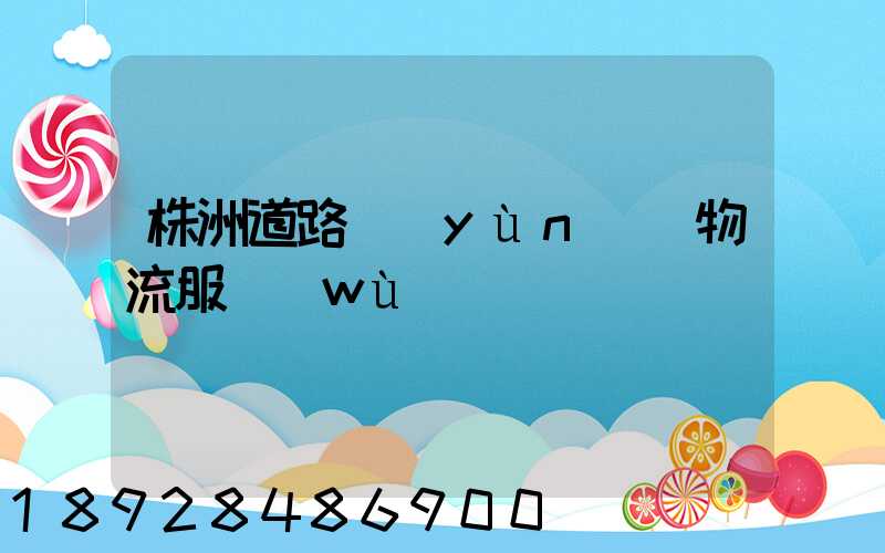 株洲道路運(yùn)輸物流服務(wù)
