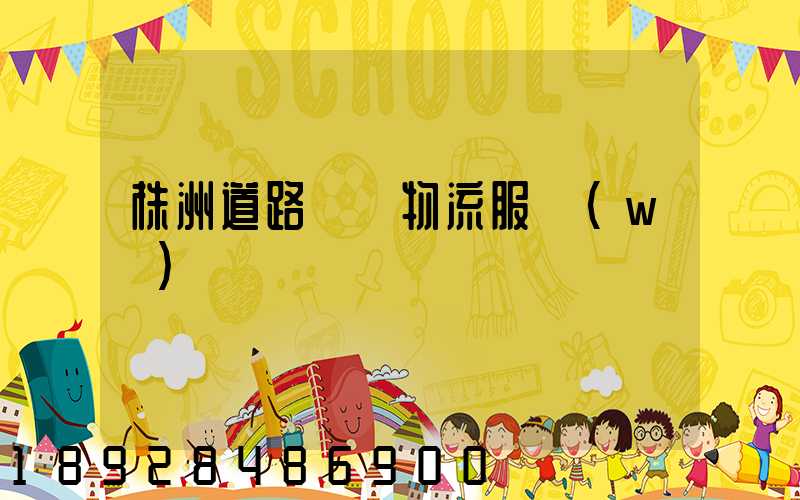 株洲道路運輸物流服務(wù)