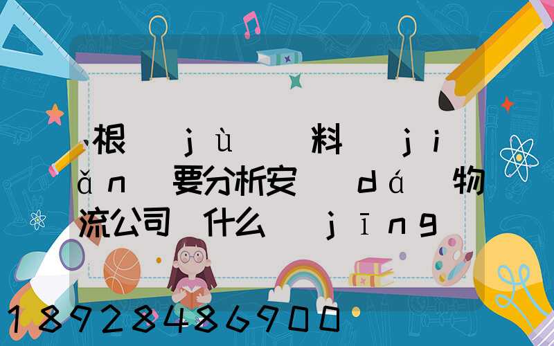 根據(jù)資料簡(jiǎn)要分析安達(dá)物流公司為什么經(jīng)濟(jì)效益不明顯