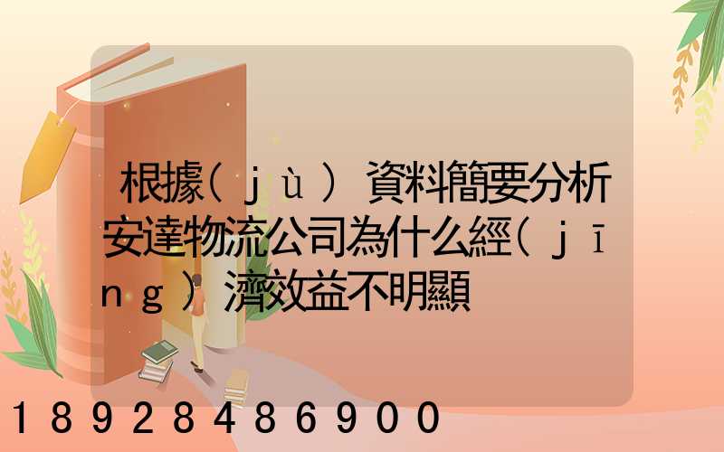 根據(jù)資料簡要分析安達物流公司為什么經(jīng)濟效益不明顯