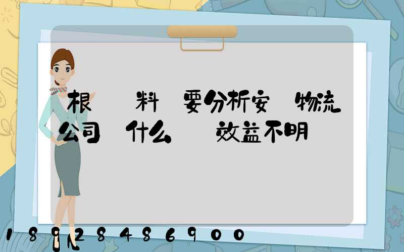 根據資料簡要分析安達物流公司為什么經濟效益不明顯