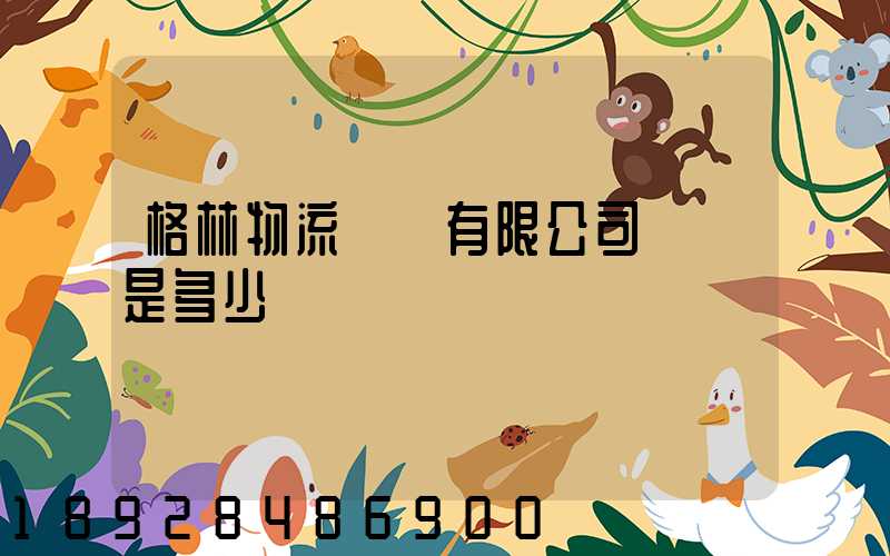 格林物流無錫有限公司電話是多少