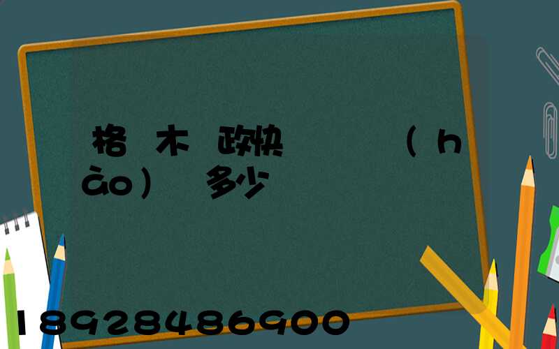 格爾木郵政快遞電話號(hào)碼多少