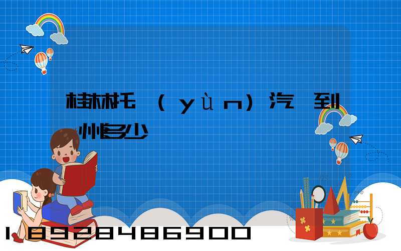 桂林托運(yùn)汽車到蘇州多少錢