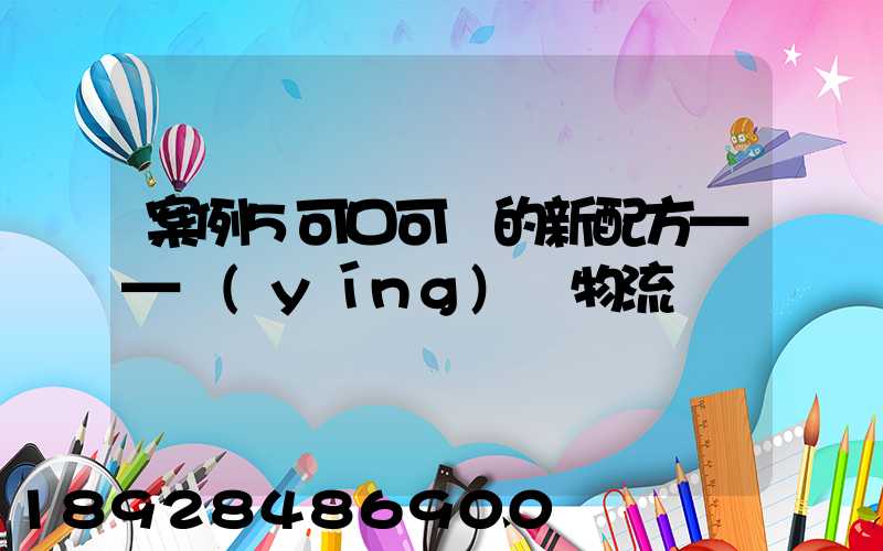 案例5可口可樂的新配方——營(yíng)銷物流